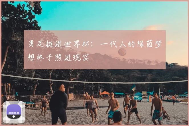 男足挺进世界杯：一代人的绿茵梦想终于照进现实