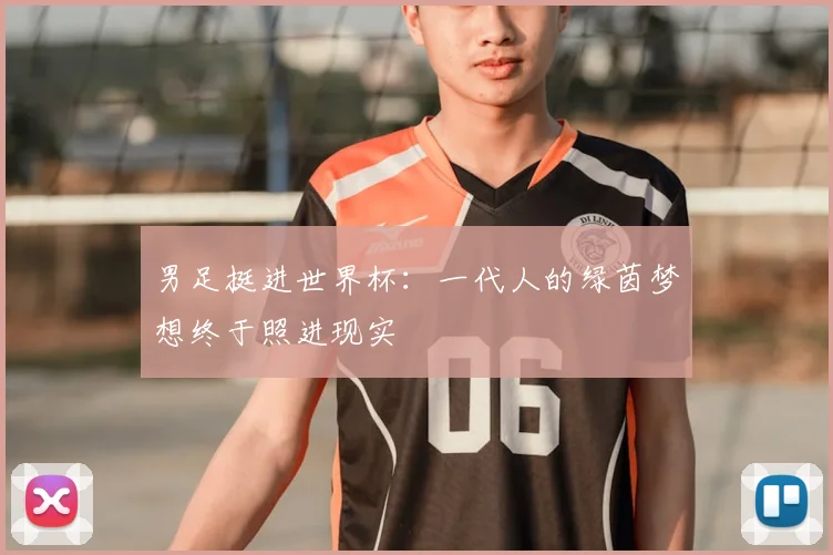 男足挺进世界杯：一代人的绿茵梦想终于照进现实