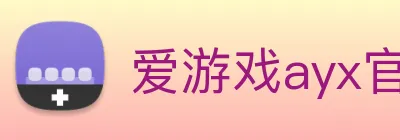 爱游戏ayx官方首页 Logo
